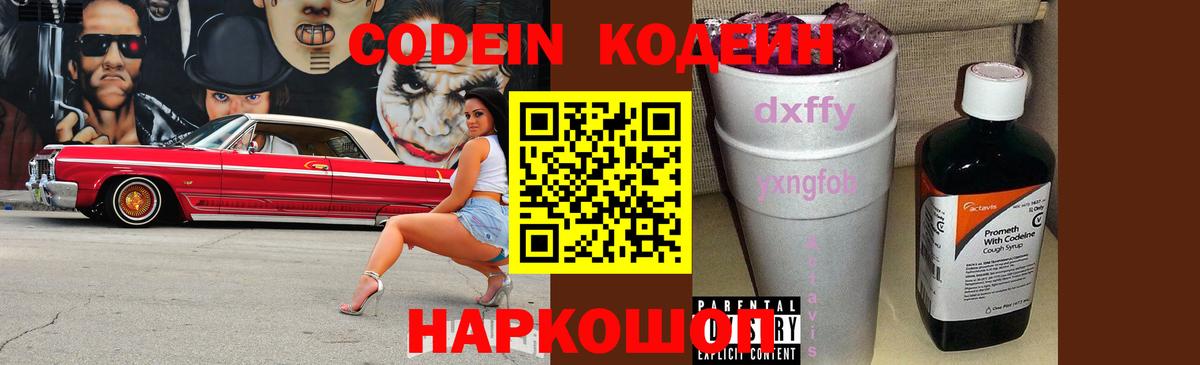 Кодеиновый сироп Lean Purple Drank  Вход с VPN  Иваново 